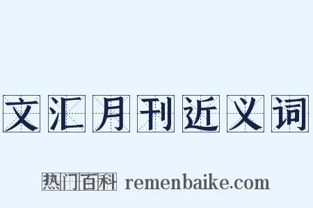 文汇月刊近义词是什么意思的图片